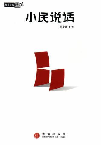 小民说话