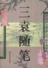 三袁随笔