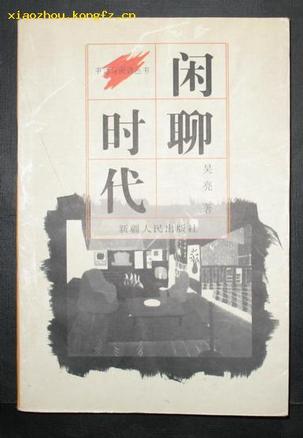 闲聊时代