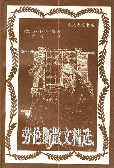 劳伦斯散文精选