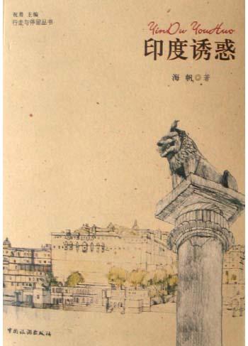 印度诱惑