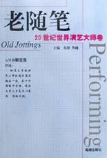 老随笔--20世纪世界科学大师卷