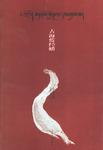 古海蓝经幡