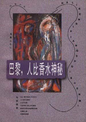 巴黎,人比香水神秘