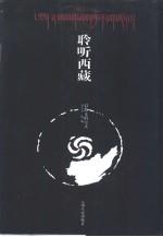 聆听西藏-以散文的方式