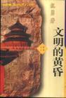 文明的黄昏