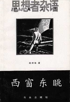 西窗东眺