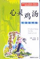心灵鸡汤