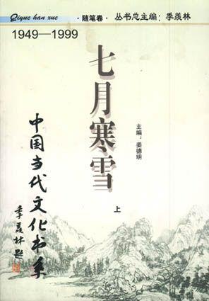 七月寒雪（随笔卷上下）