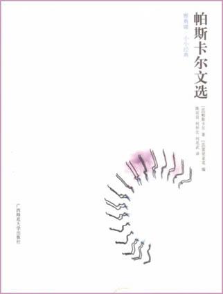 帕斯卡尔文选
