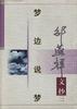 邵燕祥文抄三--梦边说梦