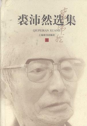 裘沛然选集（上下）