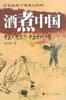 酒煮中国