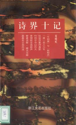 诗界十记