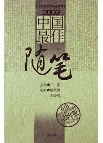 2003中国最佳随笔