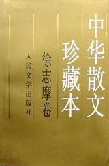 中华散文珍藏本・徐志摩卷