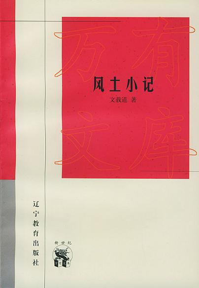 枝巢四述 旧京琐记