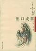 出口成章