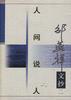 人间说人
