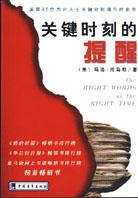 关键时刻的提醒