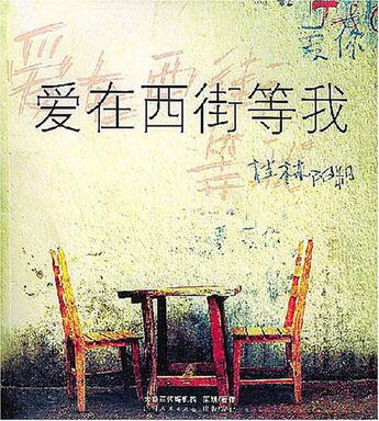 爱在西街等我