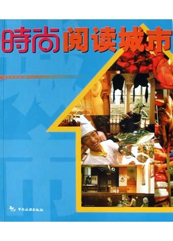 时尚阅读城市