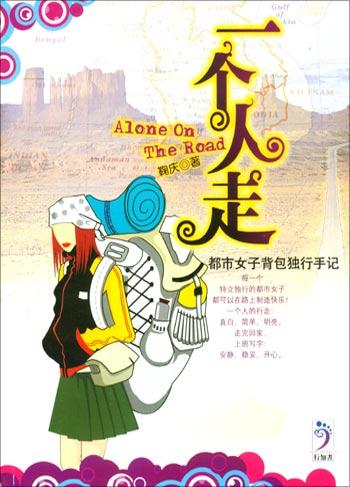 一个人走