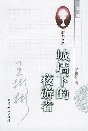 城墙下的夜游者