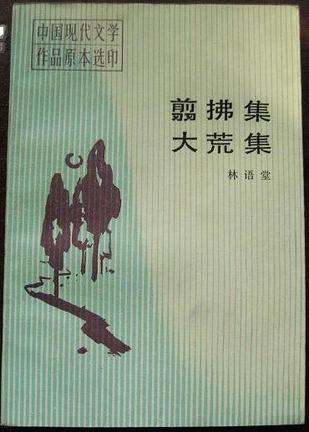 翦拂集 大荒集