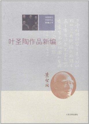 叶圣陶作品新编