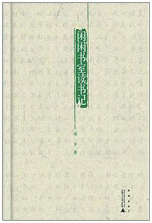 闲闲书室读书记