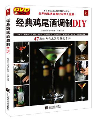 经典鸡尾酒调制DIY