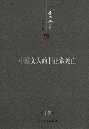 中国文人的非正常死亡