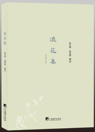 浪花集