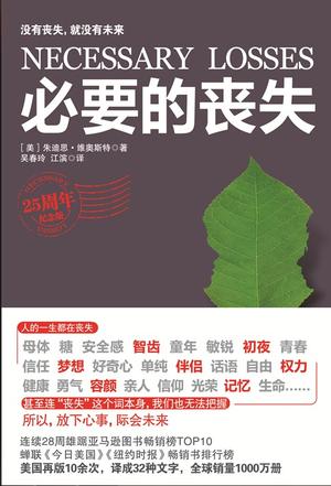 必要的丧失