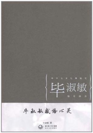 毕淑敏感悟心灵