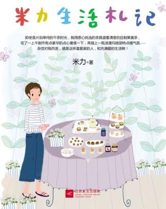 米力生活札记