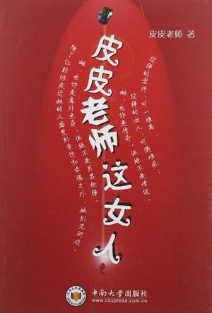 皮皮老师这女人