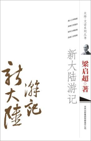 新大陆游记