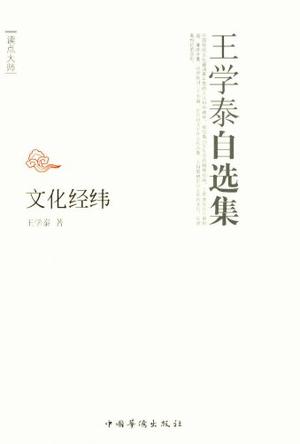 王学泰自选集