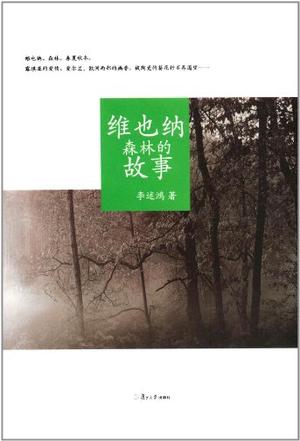 维也纳森林的故事