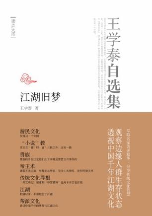 王学泰自选集