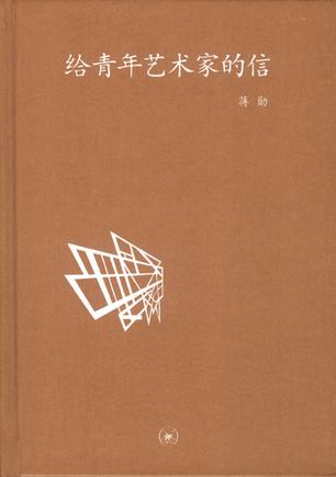 给青年艺术家的信