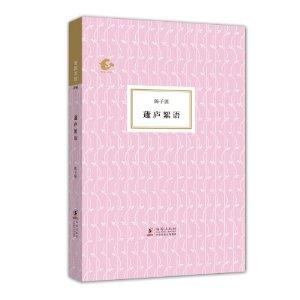 蘧庐絮语