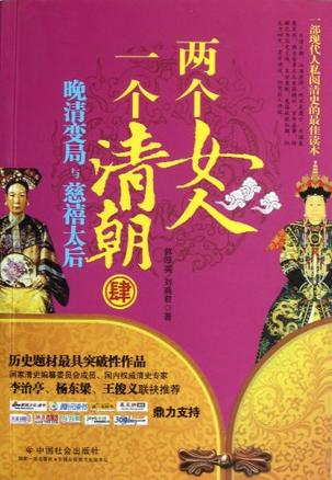 两个女人一个清朝-晚清变局与慈禧太后-肆