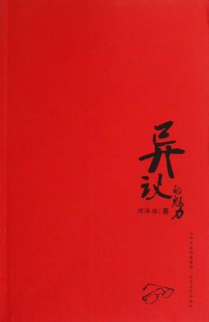 异议的魅力