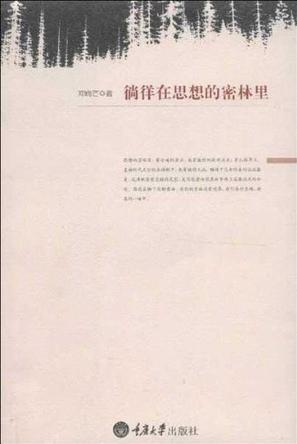 徜徉在思想的密林里