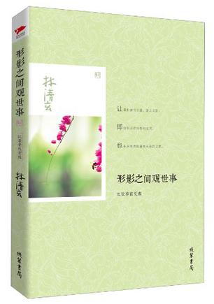 形影之间观世事