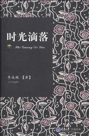 时光滴落