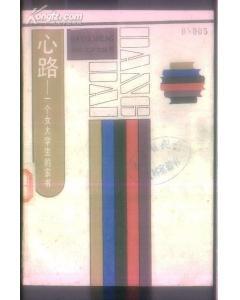 心路 ：一个女大学生的家书